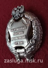 ЗНАК ЗАСЛУЖЕННЫЙ РАБОТНИК ДИПЛОМАТИЧЕСКОЙ СЛУЖБЫ